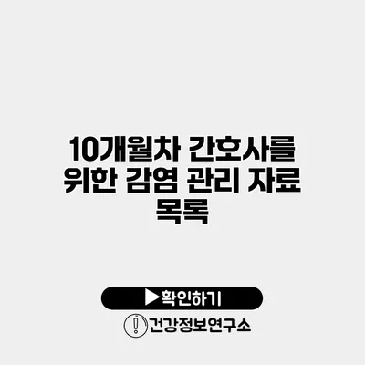 10개월차 간호사를 위한 감염 관리 자료 목록
