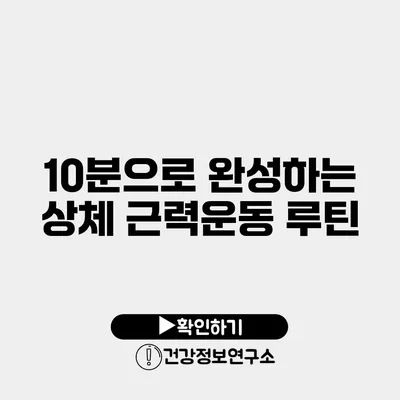 10분으로 완성하는 상체 근력운동 루틴