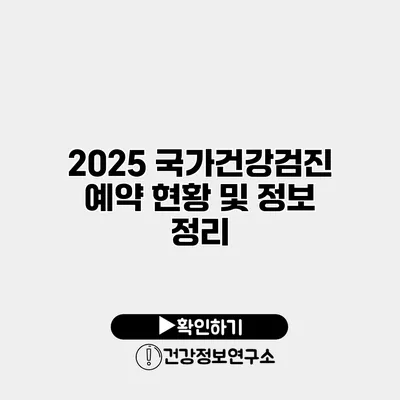 2025 국가건강검진 예약 현황 및 정보 정리