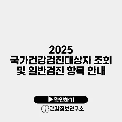 2025 국가건강검진대상자 조회 및 일반검진 항목 안내