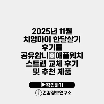 2025년 11월 치앙마이 한달살기 후기를 공유합니�애플워치 스트랩 교체 후기 및 추천 제품