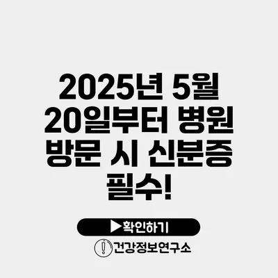 2025년 5월 20일부터 병원 방문 시 신분증 필수!