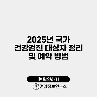 2025년 국가 건강검진 대상자 정리 및 예약 방법