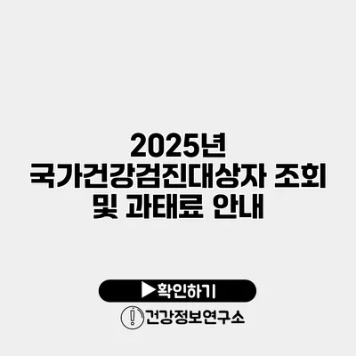 2025년 국가건강검진대상자 조회 및 과태료 안내