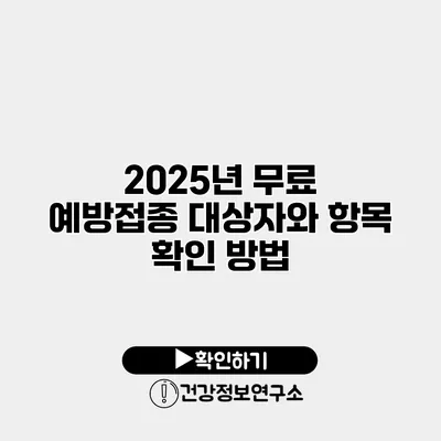 2025년 무료 예방접종 대상자와 항목 확인 방법