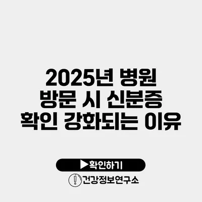 2025년 병원 방문 시 신분증 확인 강화되는 이유