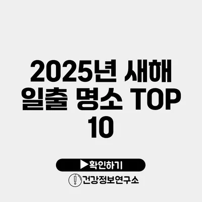 2025년 새해 일출 명소 TOP 10