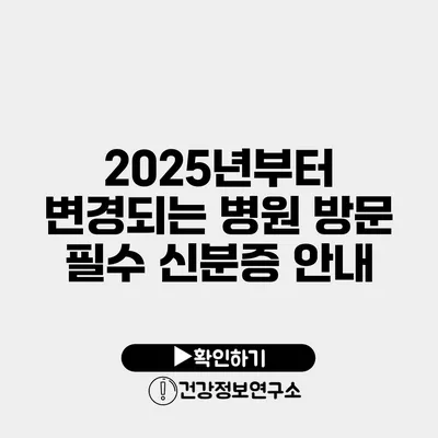 2025년부터 변경되는 병원 방문 필수 신분증 안내