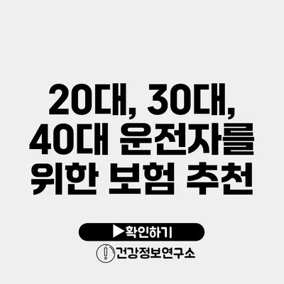 20대, 30대, 40대 운전자를 위한 보험 추천