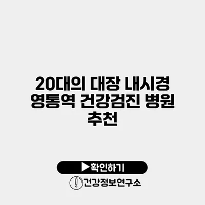 20대의 대장 내시경 영통역 건강검진 병원 추천