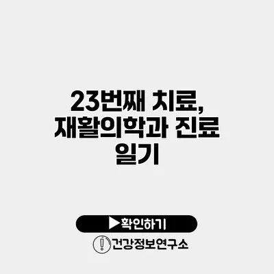 23번째 치료, 재활의학과 진료 일기