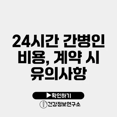 24시간 간병인 비용, 계약 시 유의사항