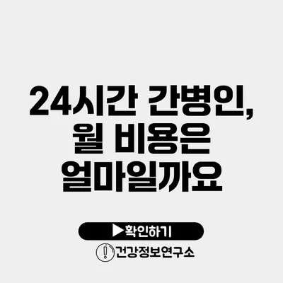 24시간 간병인, 월 비용은 얼마일까요?