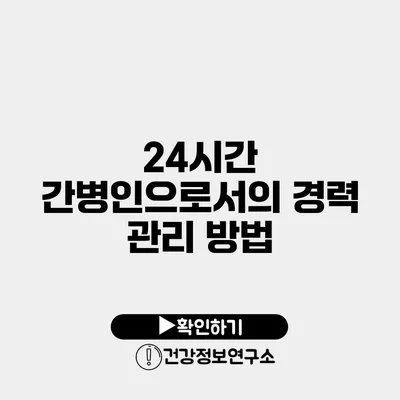 24시간 간병인으로서의 경력 관리 방법