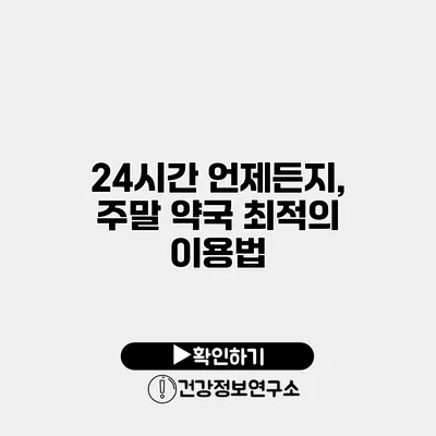 24시간 언제든지, 주말 약국 최적의 이용법