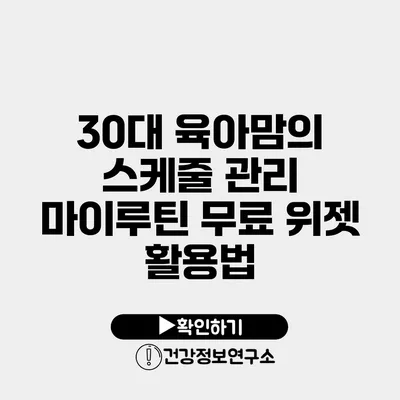 30대 육아맘의 스케줄 관리 마이루틴 무료 위젯 활용법