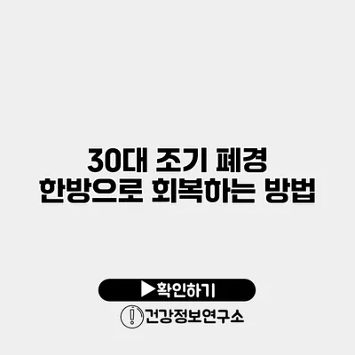 30대 조기 폐경 한방으로 회복하는 방법