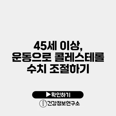 45세 이상, 운동으로 콜레스테롤 수치 조절하기