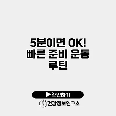 5분이면 OK! 빠른 준비 운동 루틴