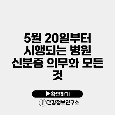 5월 20일부터 시행되는 병원 신분증 의무화 모든 것