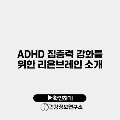 ADHD 집중력 강화를 위한 리온브레인 소개