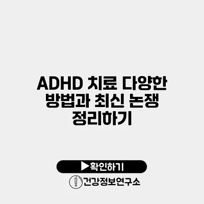 ADHD 치료 다양한 방법과 최신 논쟁 정리하기