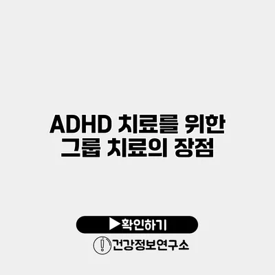 ADHD 치료를 위한 그룹 치료의 장점