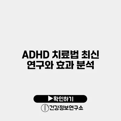 ADHD 치료법 최신 연구와 효과 분석