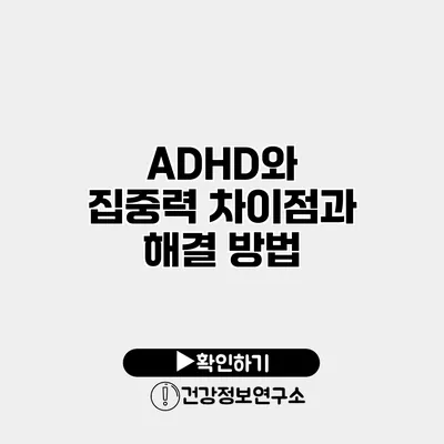 ADHD와 집중력 차이점과 해결 방법