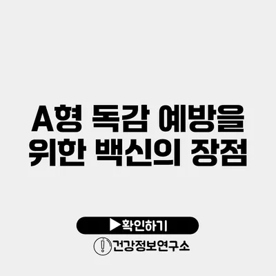 A형 독감 예방을 위한 백신의 장점