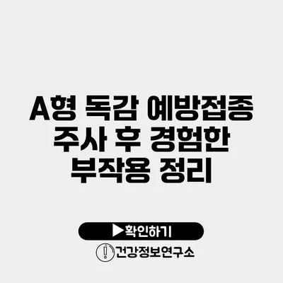 A형 독감 예방접종 주사 후 경험한 부작용 정리