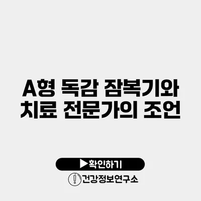 A형 독감 잠복기와 치료 전문가의 조언