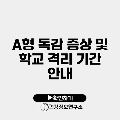 A형 독감 증상 및 학교 격리 기간 안내