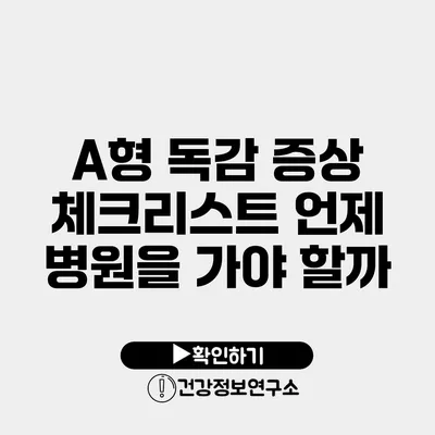 A형 독감 증상 체크리스트 언제 병원을 가야 할까?