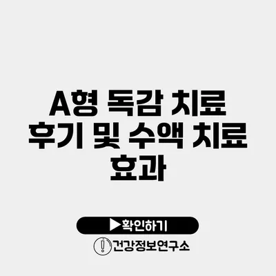 A형 독감 치료 후기 및 수액 치료 효과