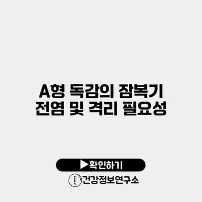 A형 독감의 잠복기 전염 및 격리 필요성