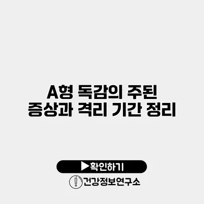 A형 독감의 주된 증상과 격리 기간 정리