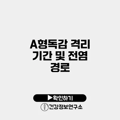 A형독감 격리 기간 및 전염 경로