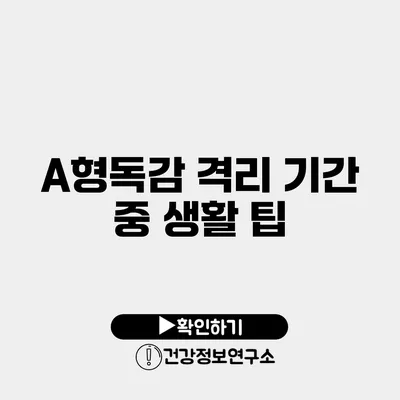 A형독감 격리 기간 중 생활 팁
