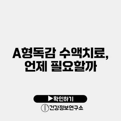 A형독감 수액치료, 언제 필요할까?