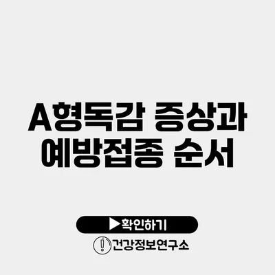 A형독감 증상과 예방접종 순서