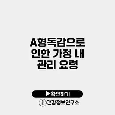 A형독감으로 인한 가정 내 관리 요령