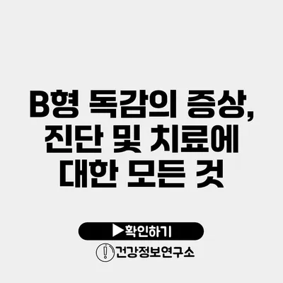 B형 독감의 증상, 진단 및 치료에 대한 모든 것