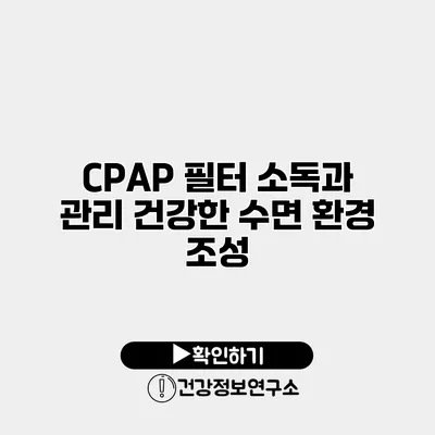 CPAP 필터 소독과 관리 건강한 수면 환경 조성