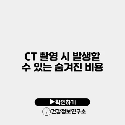 CT 촬영 시 발생할 수 있는 숨겨진 비용