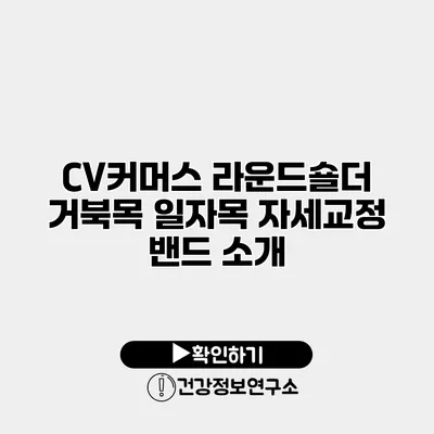 CV커머스 라운드숄더 거북목 일자목 자세교정 밴드 소개