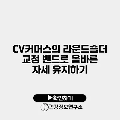 CV커머스의 라운드숄더 교정 밴드로 올바른 자세 유지하기