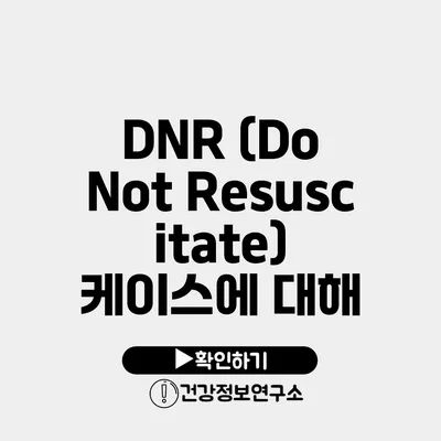 DNR (Do Not Resuscitate) 케이스에 대해