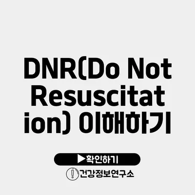 DNR(Do Not Resuscitation) 이해하기