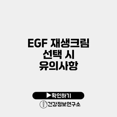 EGF 재생크림 선택 시 유의사항